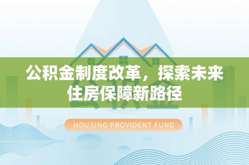 望谟公积金制度改革，探索未来住房保障新路径