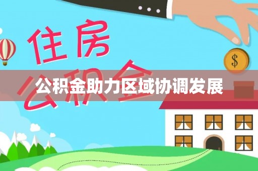望谟公积金助力区域协调发展