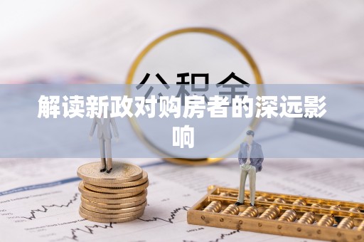望谟解读新政对购房者的深远影响