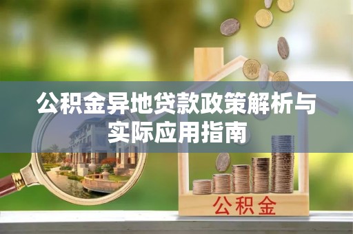 望谟公积金异地贷款政策解析与实际应用指南