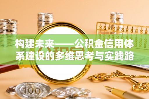 望谟构建未来——公积金信用体系建设的多维思考与实践路径