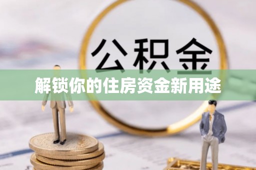 望谟解锁你的住房资金新用途
