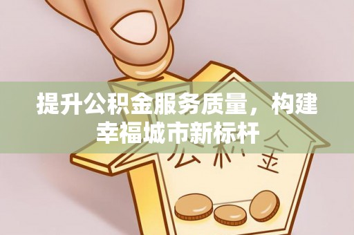 望谟提升公积金服务质量，构建幸福城市新标杆