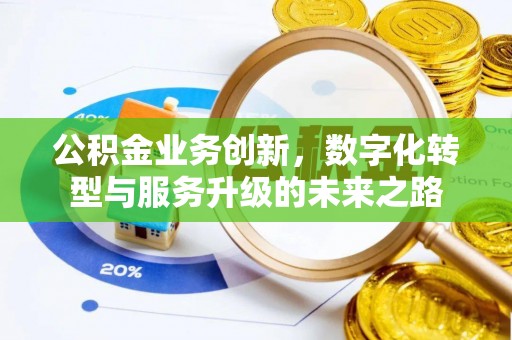 望谟公积金业务创新，数字化转型与服务升级的未来之路