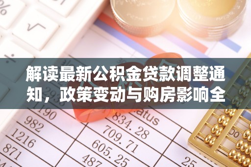 望谟解读最新公积金贷款调整通知，政策变动与购房影响全解析
