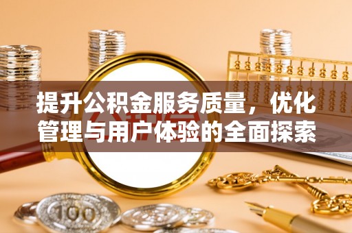 望谟提升公积金服务质量，优化管理与用户体验的全面探索