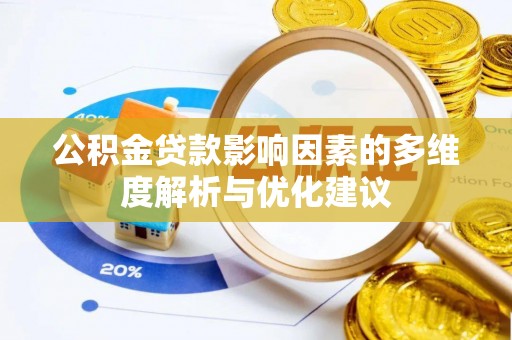 望谟公积金贷款影响因素的多维度解析与优化建议
