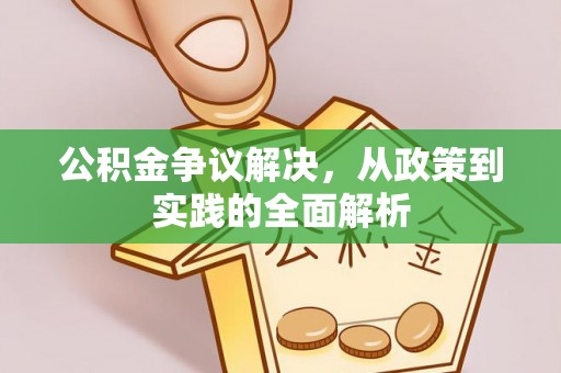 望谟公积金争议解决，从政策到实践的全面解析