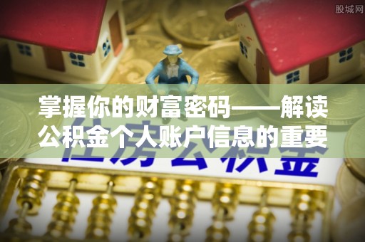 望谟掌握你的财富密码——解读公积金个人账户信息的重要性