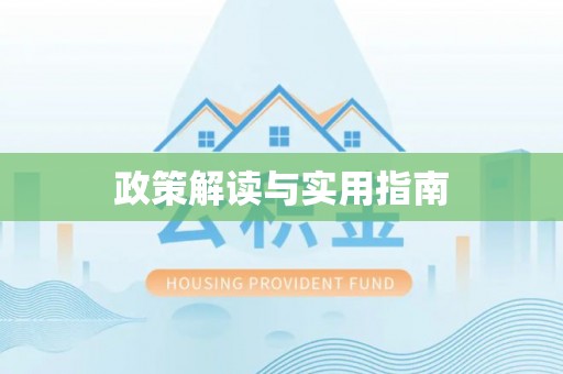 望谟政策解读与实用指南