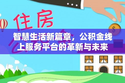 望谟智慧生活新篇章，公积金线上服务平台的革新与未来