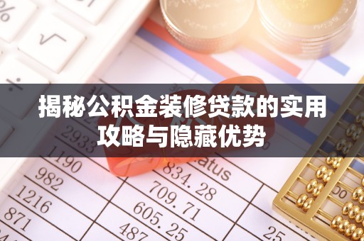 望谟揭秘公积金装修贷款的实用攻略与隐藏优势