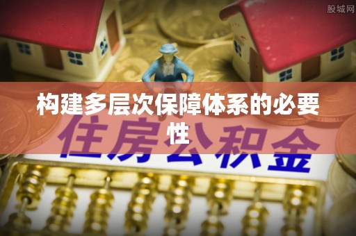 望谟构建多层次保障体系的必要性