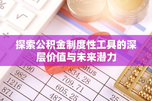 望谟探索公积金制度性工具的深层价值与未来潜力