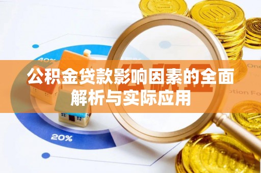 望谟公积金贷款影响因素的全面解析与实际应用