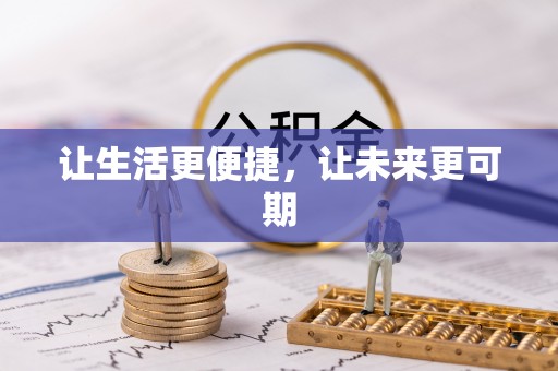 望谟让生活更便捷，让未来更可期