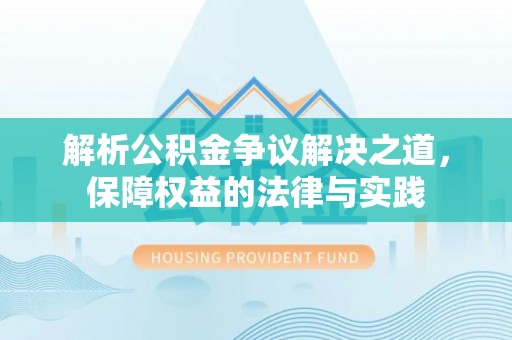望谟解析公积金争议解决之道，保障权益的法律与实践