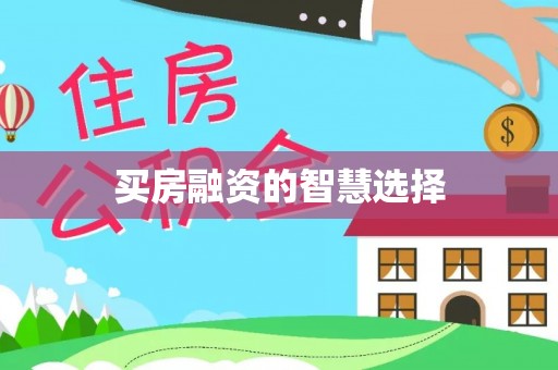 望谟买房融资的智慧选择