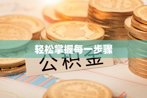 望谟轻松掌握每一步骤