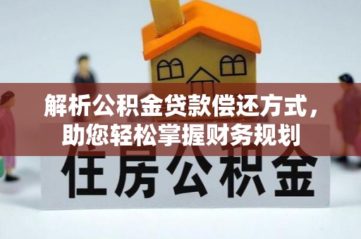 望谟解析公积金贷款偿还方式，助您轻松掌握财务规划