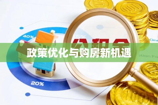 望谟政策优化与购房新机遇