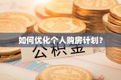 望谟如何优化个人购房计划？