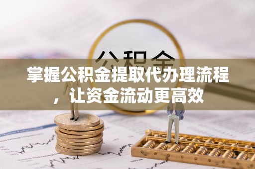 望谟掌握公积金提取代办理流程，让资金流动更高效