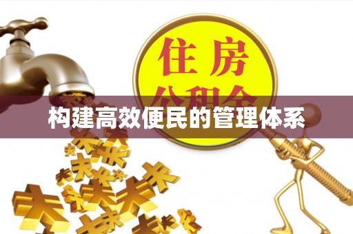 望谟构建高效便民的管理体系