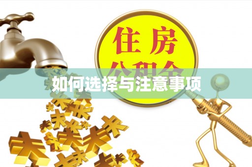 望谟如何选择与注意事项