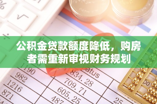 望谟公积金贷款额度降低，购房者需重新审视财务规划
