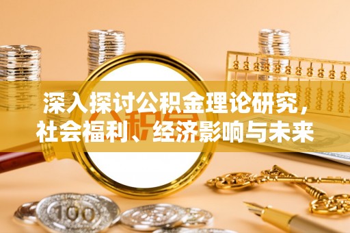 望谟深入探讨公积金理论研究，社会福利、经济影响与未来展望