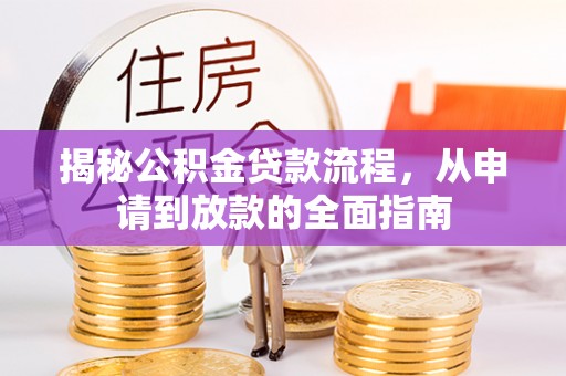 望谟揭秘公积金贷款流程，从申请到放款的全面指南
