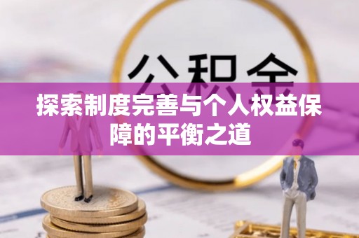 望谟探索制度完善与个人权益保障的平衡之道