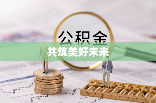 望谟共筑美好未来