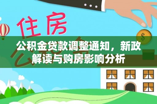 望谟公积金贷款调整通知，新政解读与购房影响分析