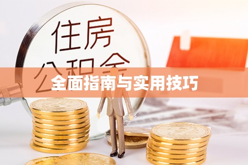 望谟全面指南与实用技巧