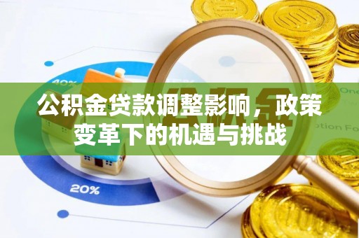 望谟公积金贷款调整影响，政策变革下的机遇与挑战