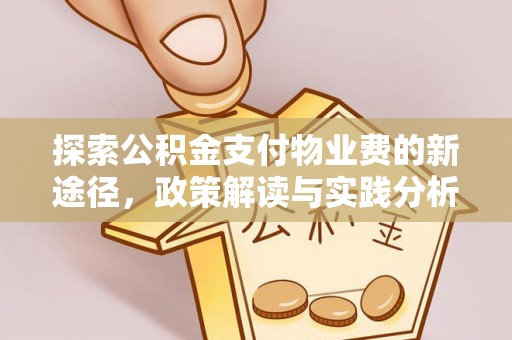 望谟探索公积金支付物业费的新途径，政策解读与实践分析