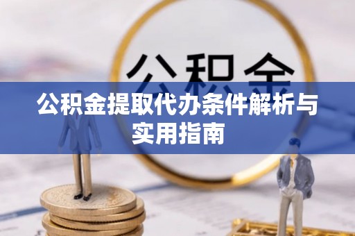 望谟公积金提取代办条件解析与实用指南