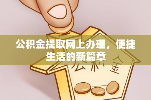 望谟公积金提取网上办理，便捷生活的新篇章