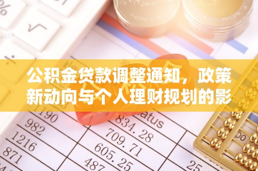 望谟公积金贷款调整通知，政策新动向与个人理财规划的影响
