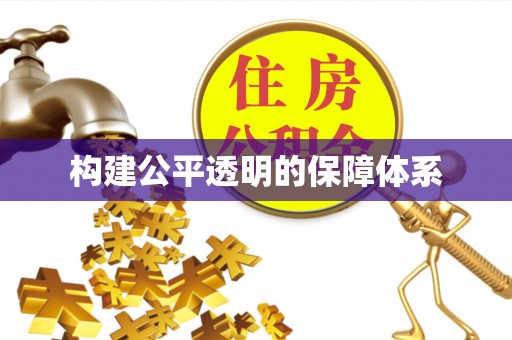 望谟构建公平透明的保障体系