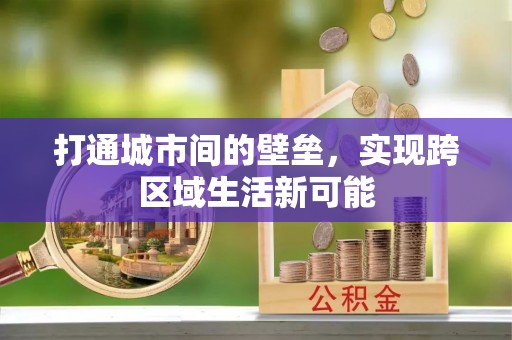 望谟打通城市间的壁垒，实现跨区域生活新可能