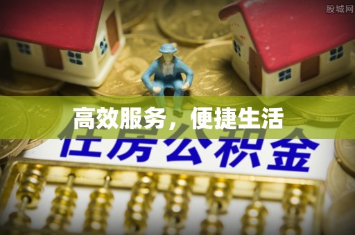 望谟高效服务，便捷生活