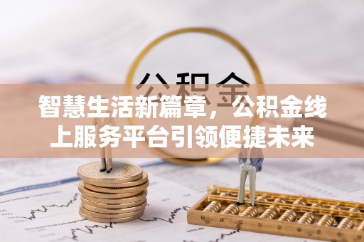 望谟智慧生活新篇章，公积金线上服务平台引领便捷未来