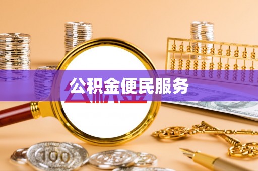 望谟公积金便民服务