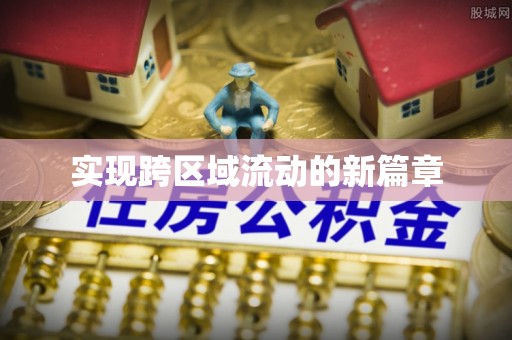 望谟实现跨区域流动的新篇章