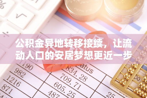 望谟公积金异地转移接续，让流动人口的安居梦想更近一步