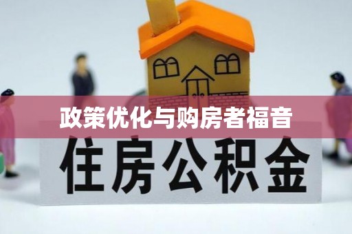 望谟政策优化与购房者福音