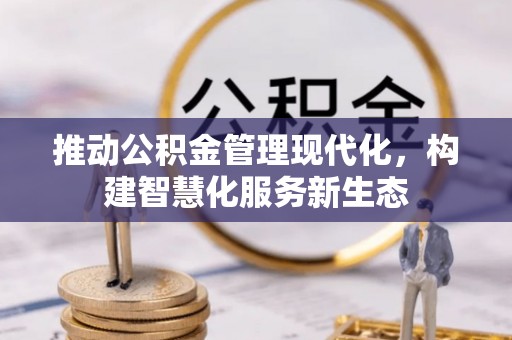 望谟推动公积金管理现代化，构建智慧化服务新生态